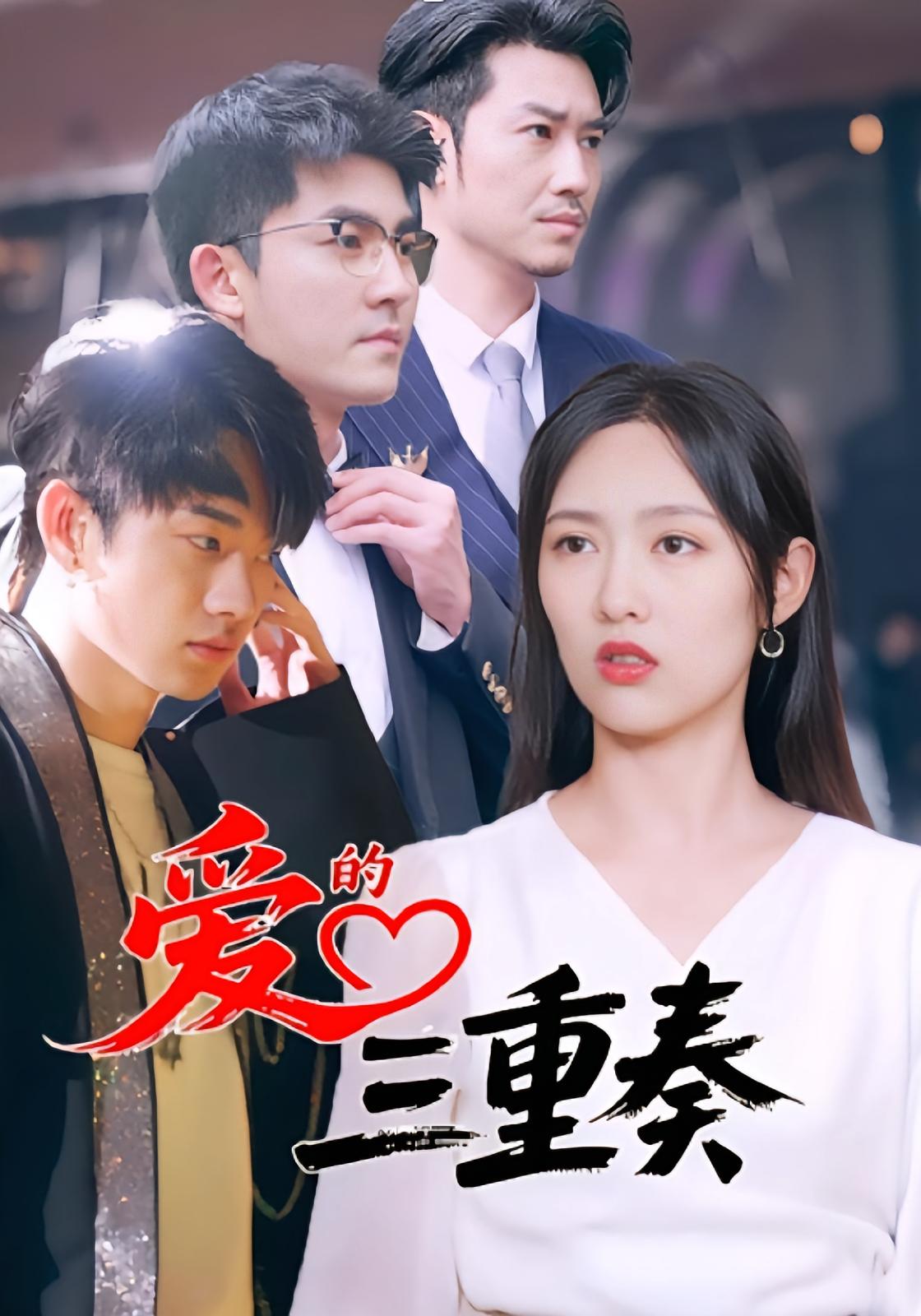 爱的三重奏 女性成长·都市·全71集 李媛菁&刘念&徐嘉洲