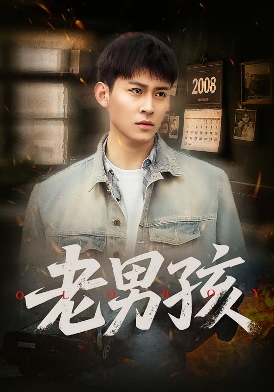 老男孩 都市日常·重生·全66集 姜钰嫣&樊翮翔