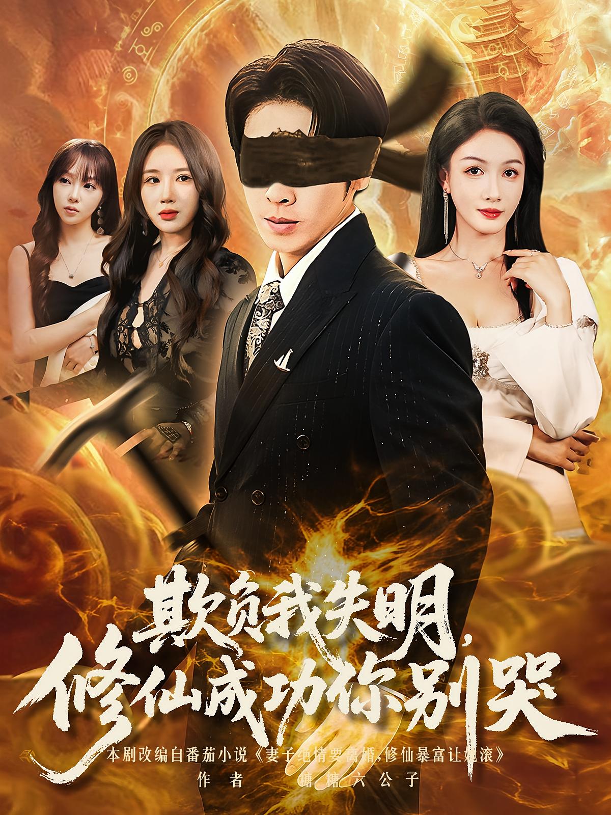 欺负我失明，修仙成功你别哭 都市脑洞·都市·全81集 彭羽&白一沫&陈金迪