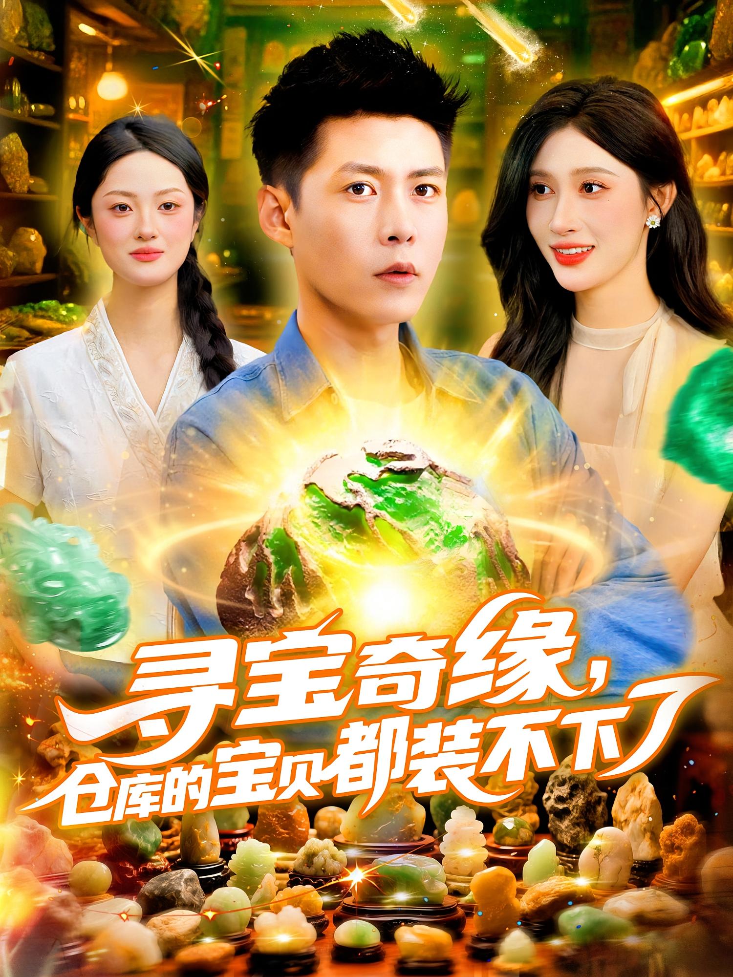 寻宝奇缘，仓库的宝贝都装不下了 都市脑洞·异能·全116集 韩雨轩&赵亦菲&许家慧