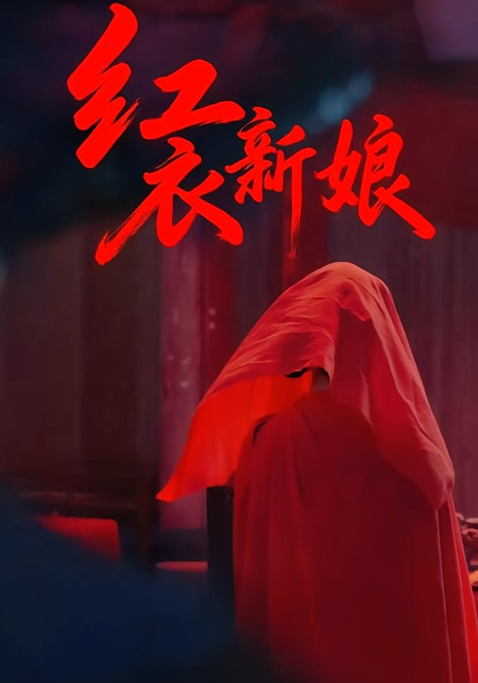 红衣新娘 悬疑灵异·反转·全50集 马蕊&侯君羡&李子游