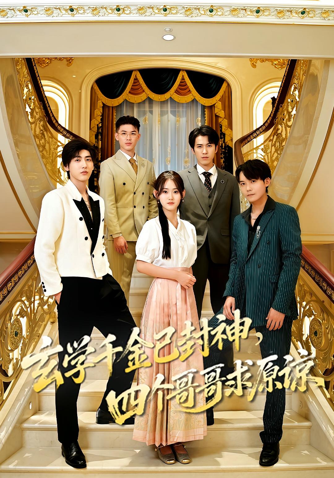 玄学千金已封神，四个哥哥求原谅 奇幻脑洞·都市·全76集 姜恺琳&孟令今&戴源鸿