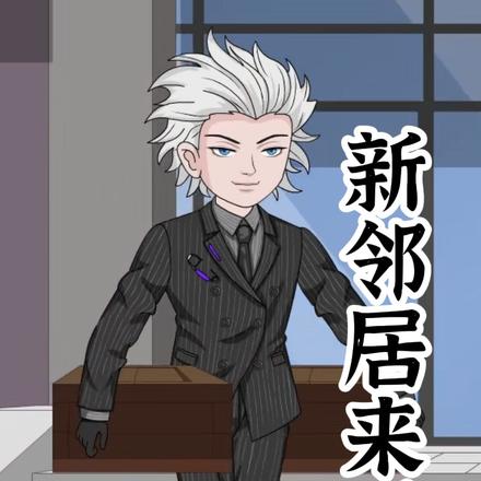 新邻居来了