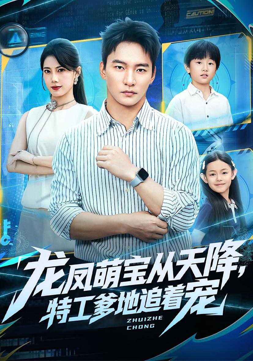 龙凤萌宝从天降，特工爹地追着宠 战神归来·都市·全75集 朱新辉&苏文文&姚云兮