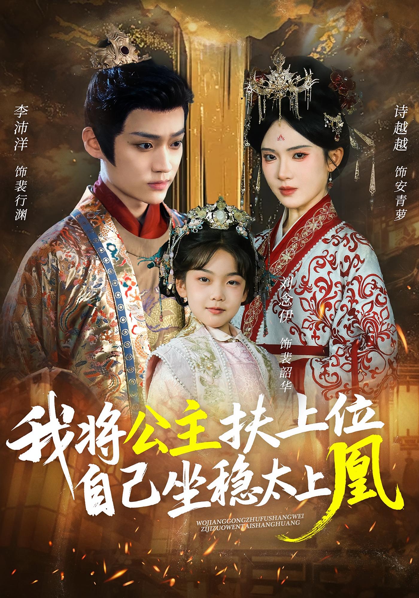 我将公主扶上位，自己坐稳太上凰 宫斗宅斗·重生·全75集 诗越越&翁艺祯&刘念伊