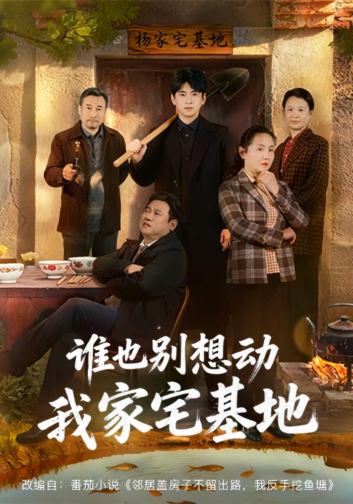 谁也别想动我家宅基地 家庭伦理·乡村·全57集 贾凯文&赵刚&王子境