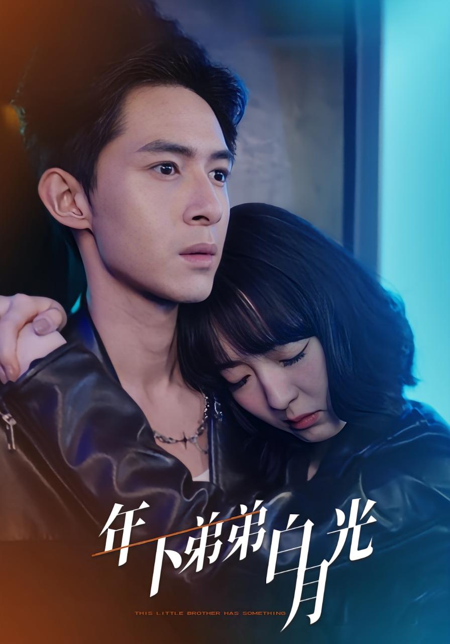 年下弟弟白月光 都市情感·马甲·全30集 吴思腾&曹铭晗&李治源