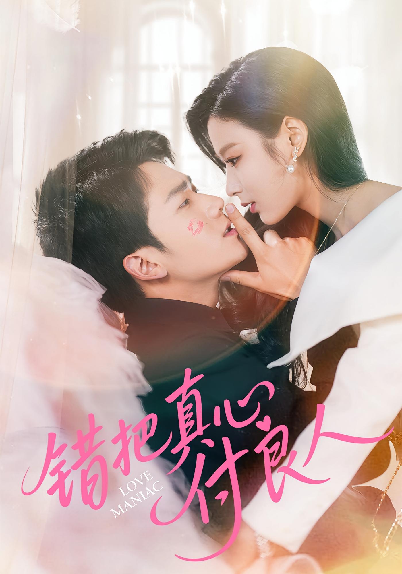 错把真心付良人 都市情感·马甲·全66集 彭瑞风&李文瑞&肘子