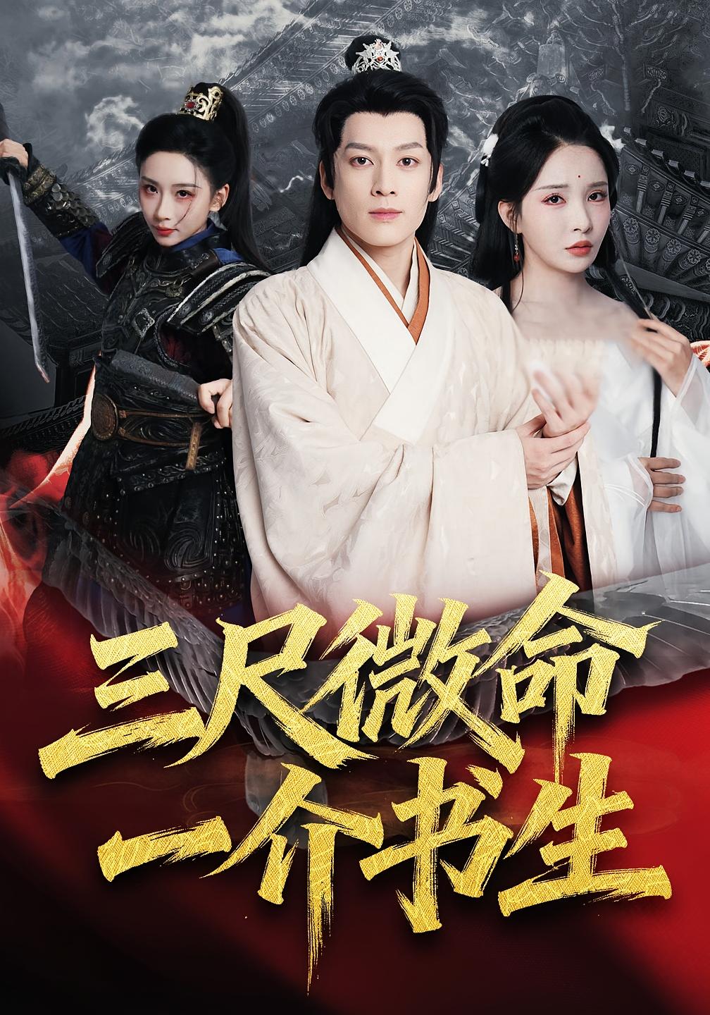 三尺微命一介书生 古风权谋·逆袭·全70集 黄帅帅&李若希&吴承佑