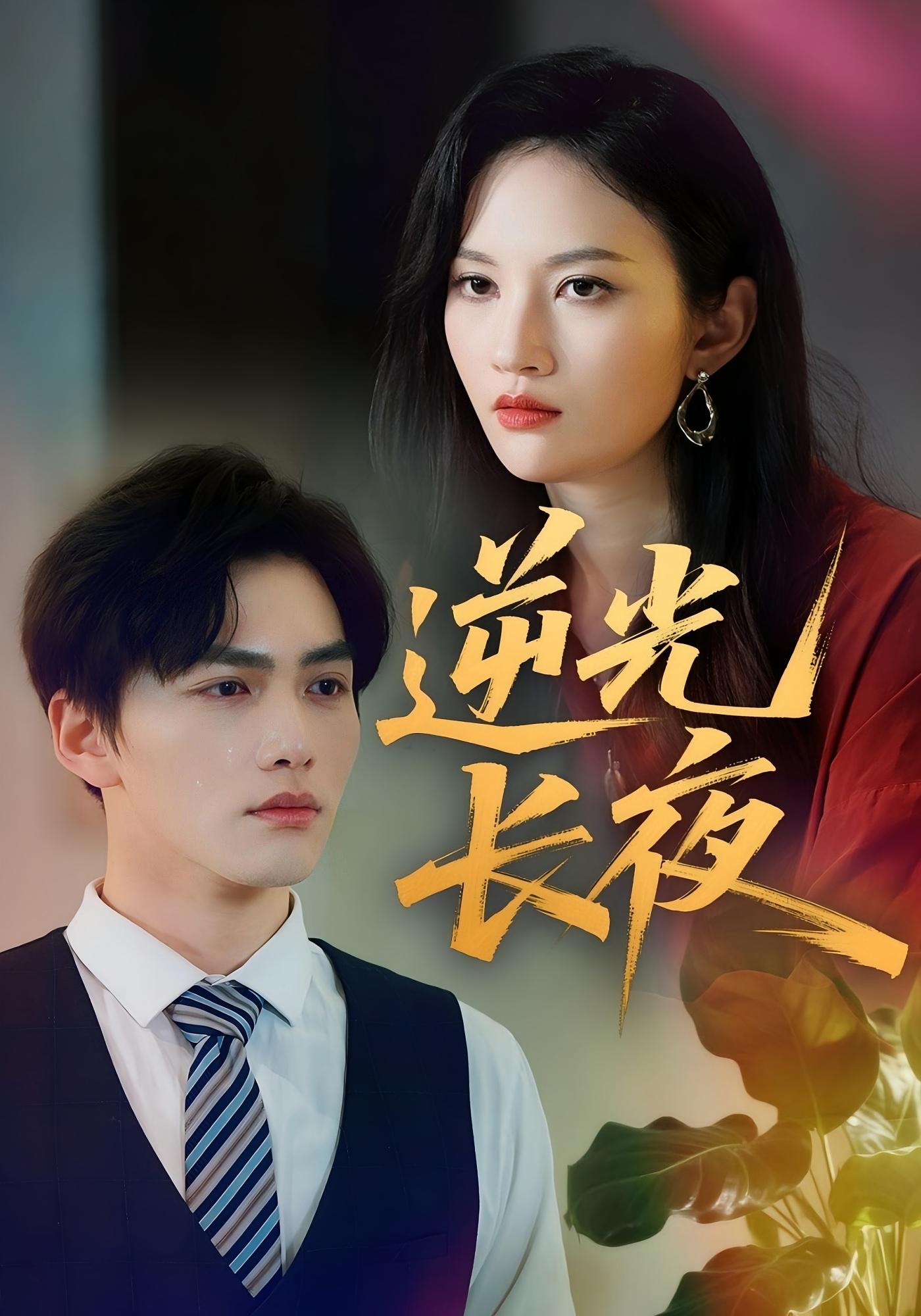 逆光长夜 都市情感·总裁·全60集 刘昊哲&李沫颔