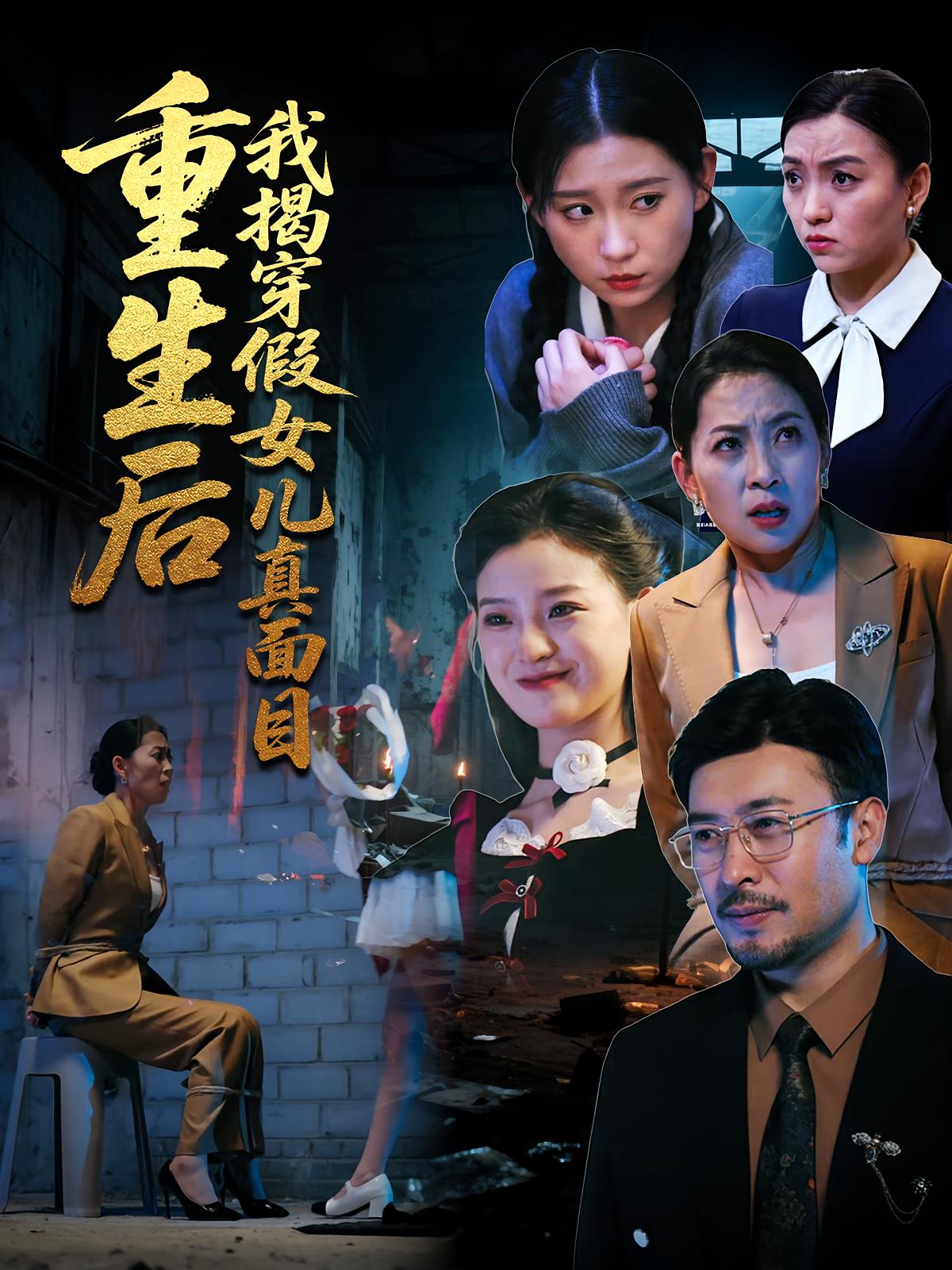 重生后我揭穿假女儿真面目 女性成长·都市·全60集 王晓冬&陈吉利