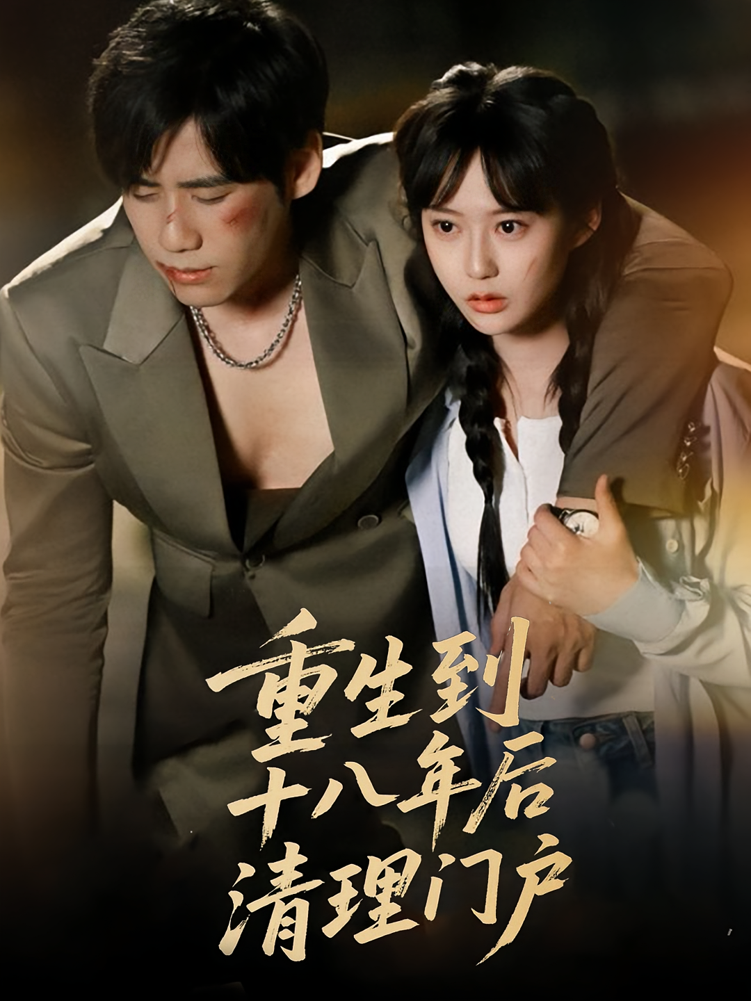 重生到十八年后清理门户 都市情感·都市·全60集 赵家峻&秦毅&王悦洋