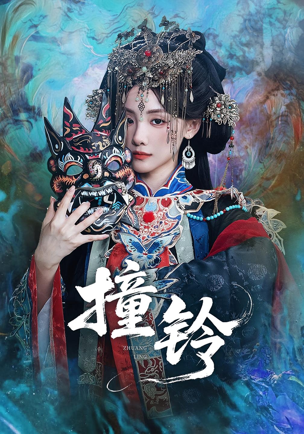 撞铃 奇幻脑洞·都市·全62集 孟祥鑫&汪思盈&顾佳菡