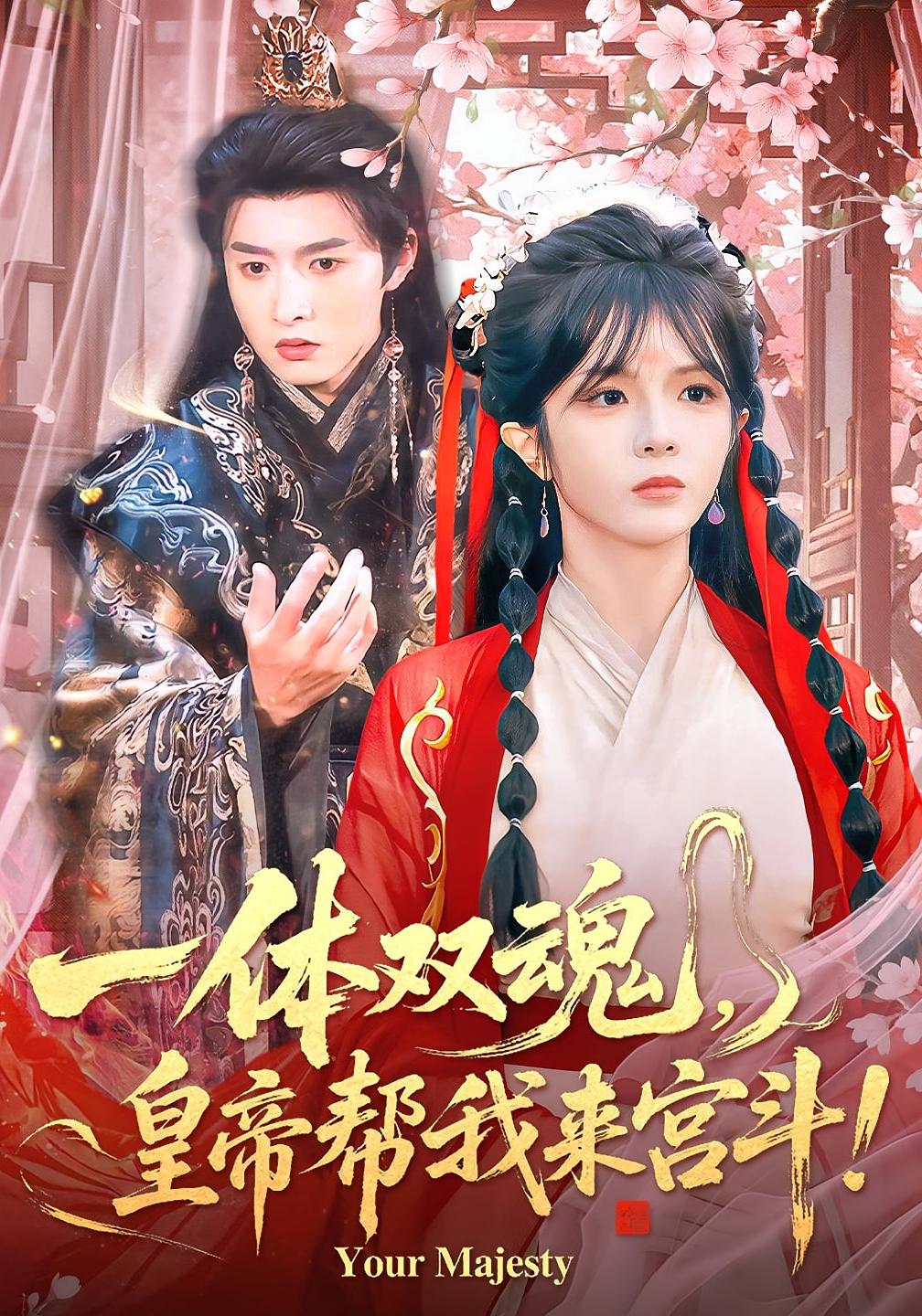 一体双魂，皇帝帮我来宫斗！ 奇幻爱情·穿越·全84集 郭馨钰&明川