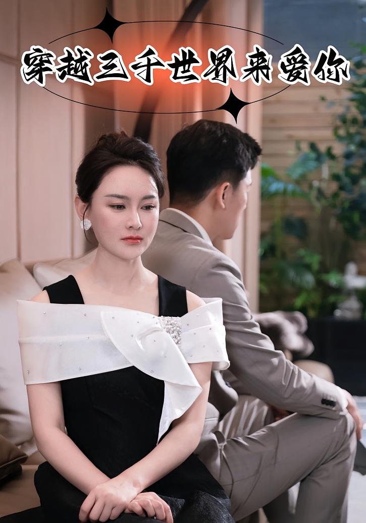 穿越三千世界来爱你 奇幻爱情·都市·全74集 靳锦&吴筱暖