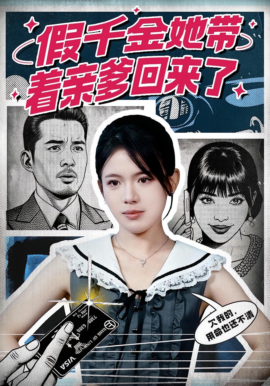 假千金她带着亲爹回来了 女性成长·都市·全58集 胡小超&汪思颖