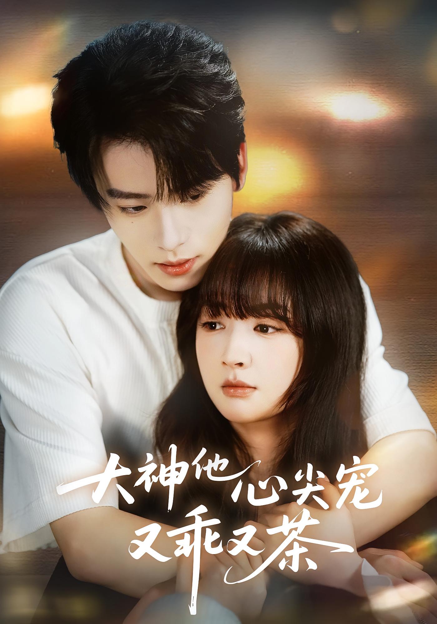 大神他心尖宠又乖又茶 都市情感·甜宠·全64集 初夏&一航