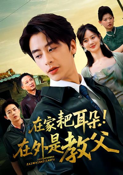 在家耙耳朵！在外是教父封面图