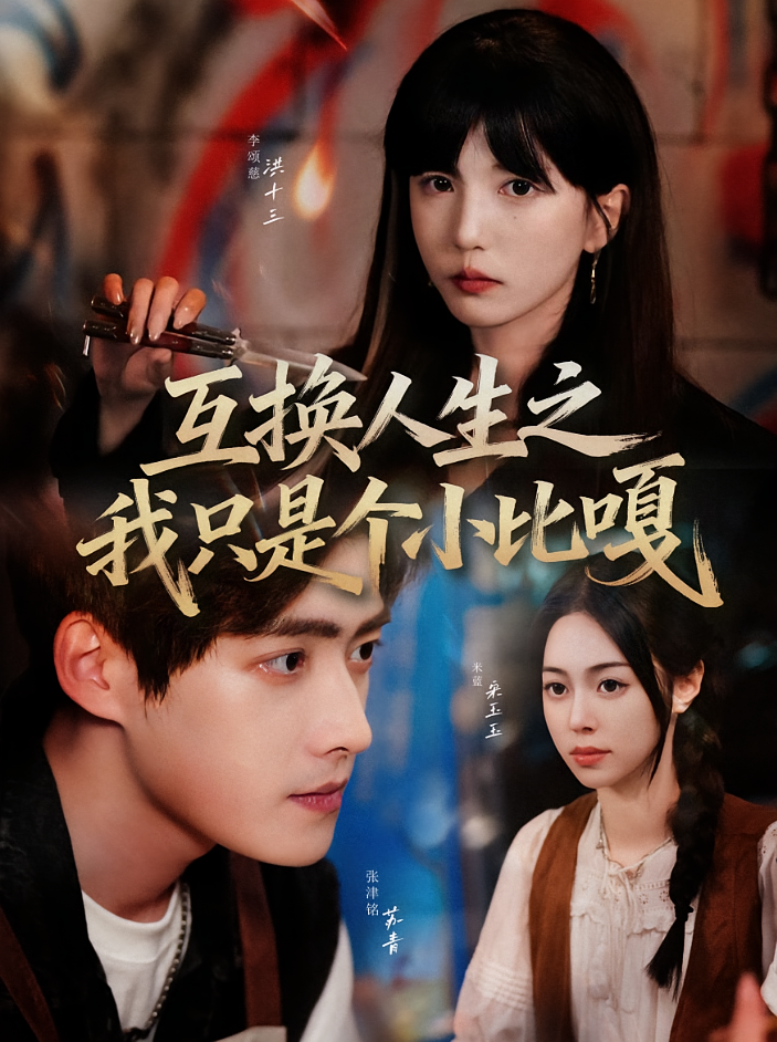 互换人生之我只是个小比嘎 奇幻脑洞·都市·全44集 李颂慈&圈圈&陈婕