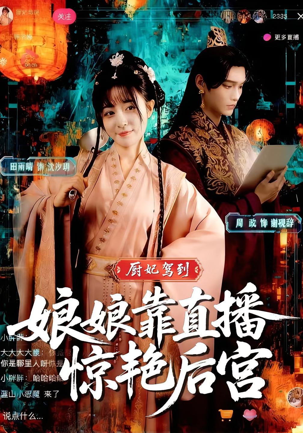 厨妃驾到，娘娘靠直播惊艳后宫 奇幻爱情·穿越·全61集 田雨晴&周政&韩储鸽