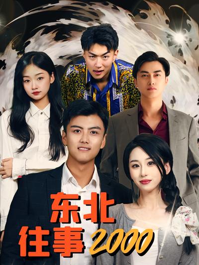 东北往事2000封面图