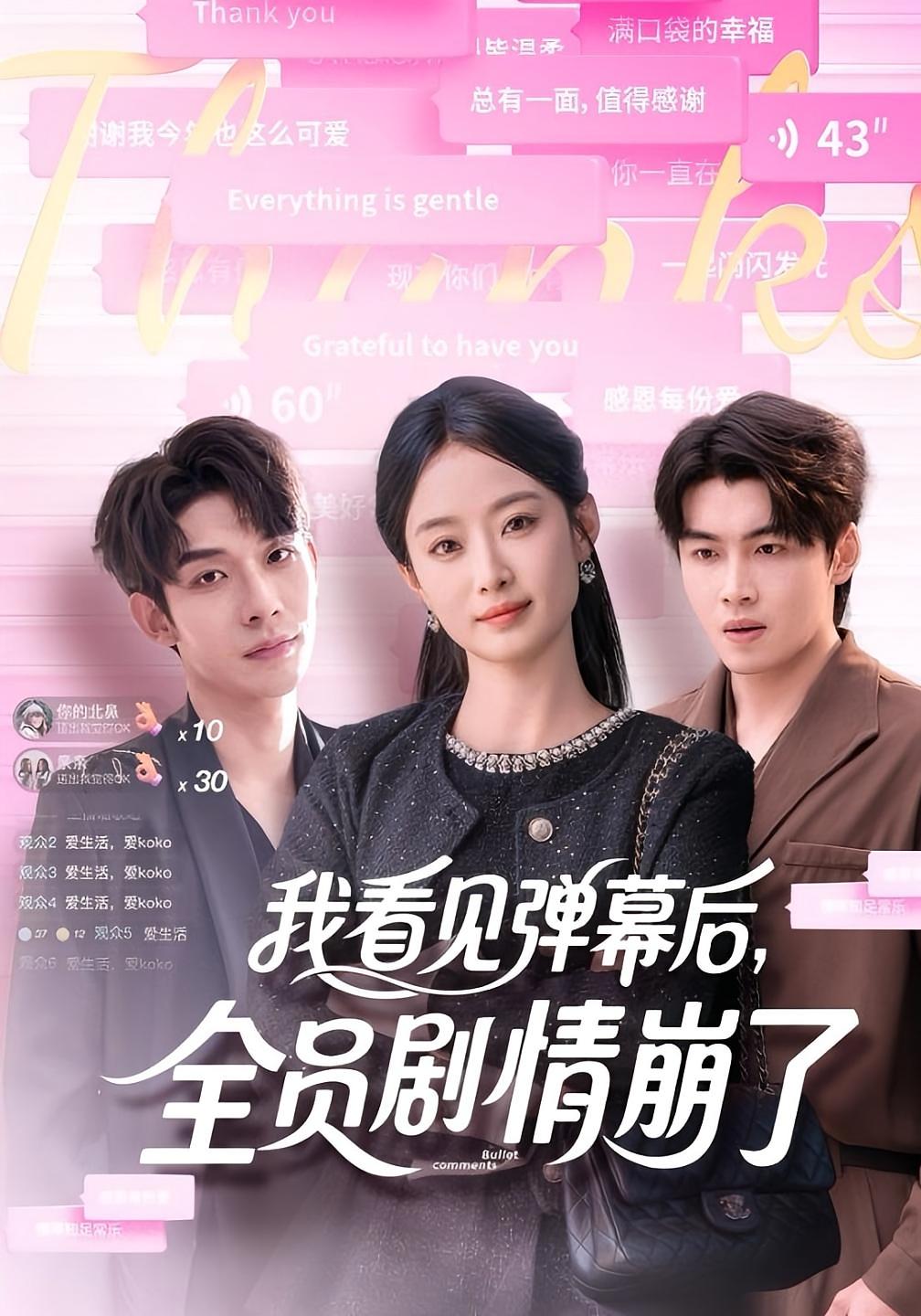 我看见弹幕后，全员剧情崩了 奇幻爱情·都市·全60集 李保峰&韩佳卉&曹天睿