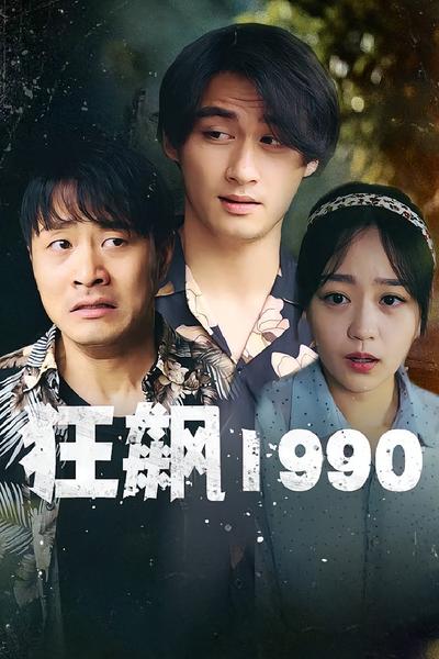 狂飙1990封面图