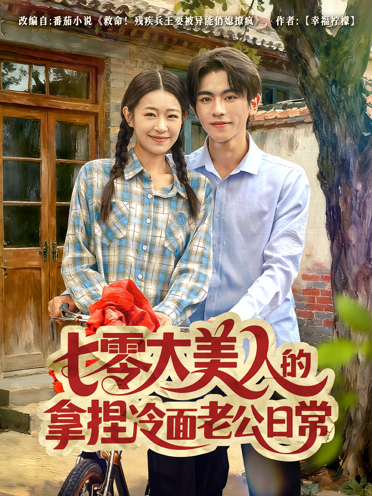 七零大美人的拿捏冷面老公日常 奇幻爱情·穿越·全60集 姜懿秦&曹竣柯