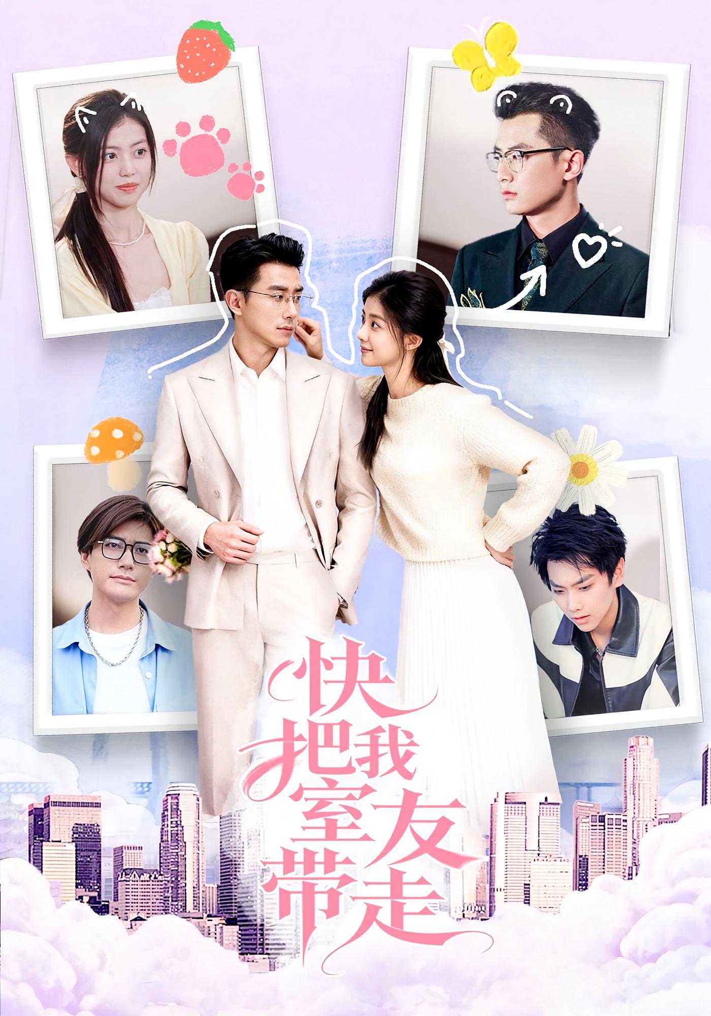 快把我室友带走 都市情感·都市·全80集 董雨霏&孙昊&霍文慧