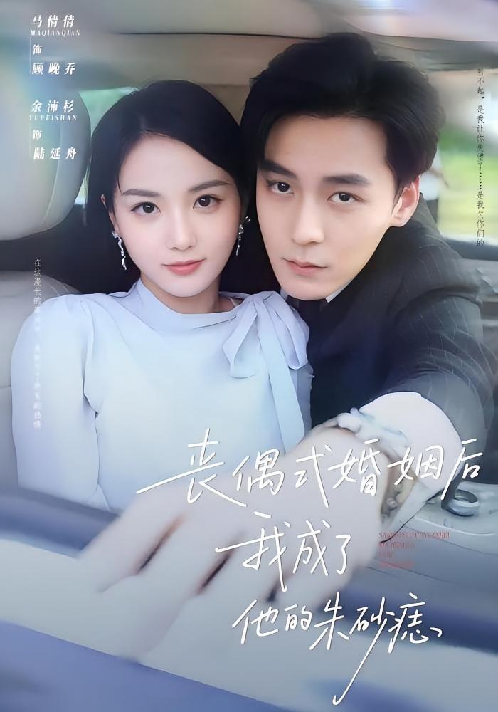 丧偶式婚姻后我成了他的朱砂痣 都市情感·神豪·全81集 余沛杉&马倩倩&高高