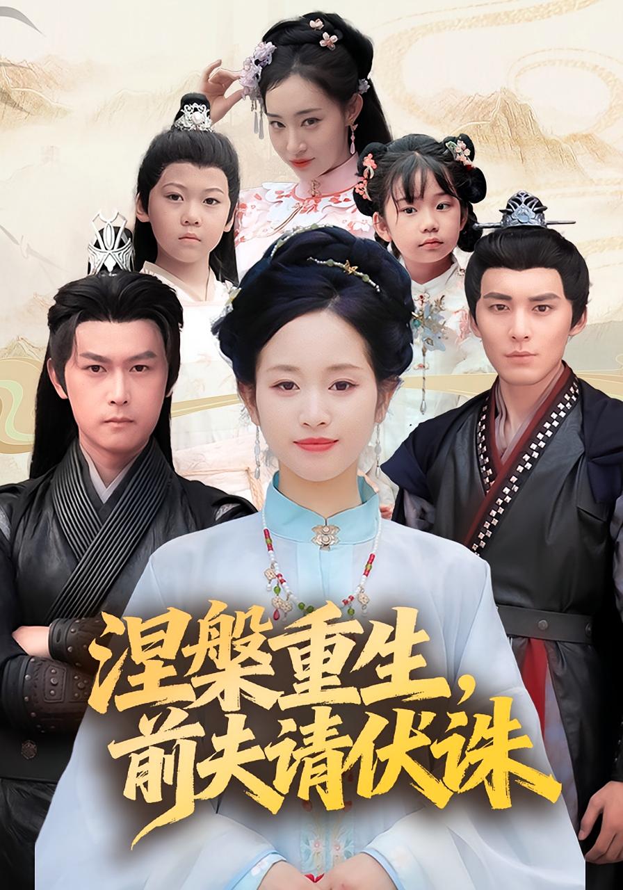 涅槃重生，前夫请伏诛 宫斗宅斗·重生·全72集 雷沐翰&杨欢&杨映真