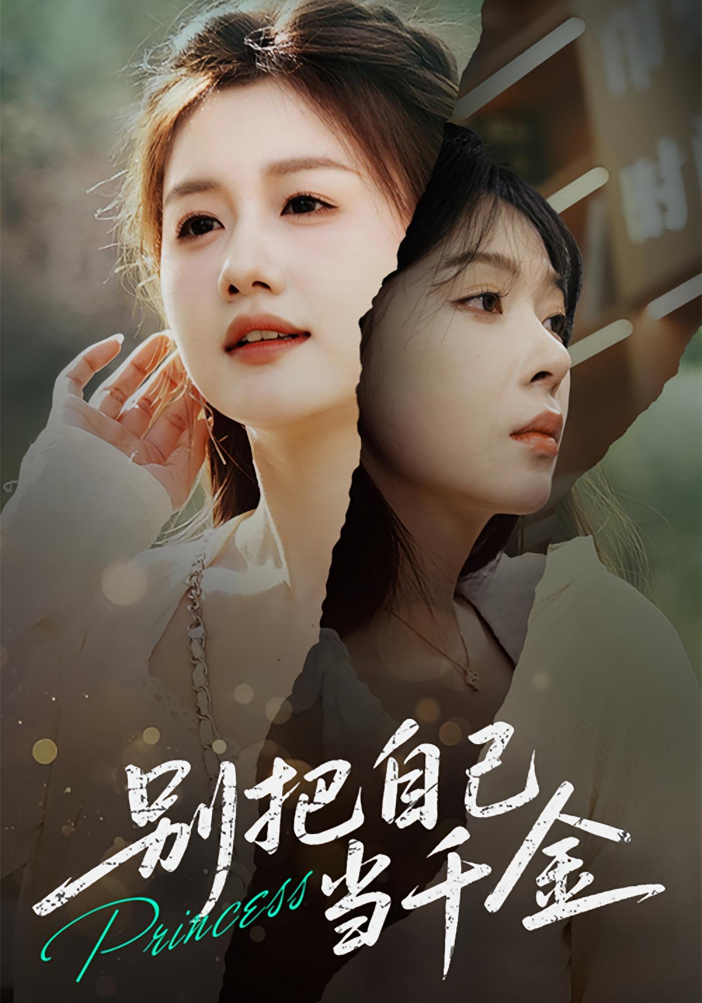 别把自己当千金 都市日常·校园·全66集 薛帅&田恬&李沐汐