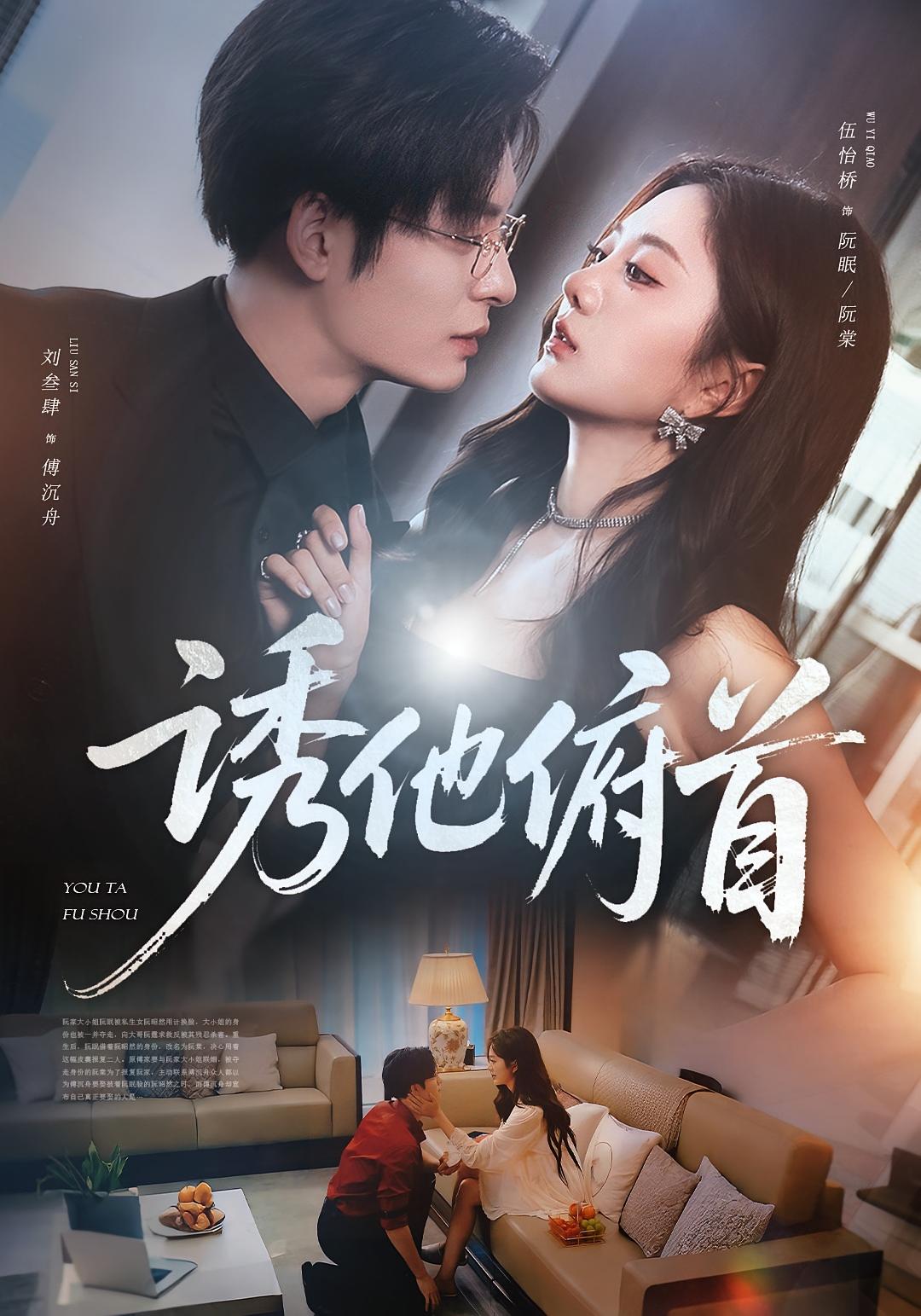 诱他俯首 女性成长·都市·全63集 刘叁肆&伍怡桥