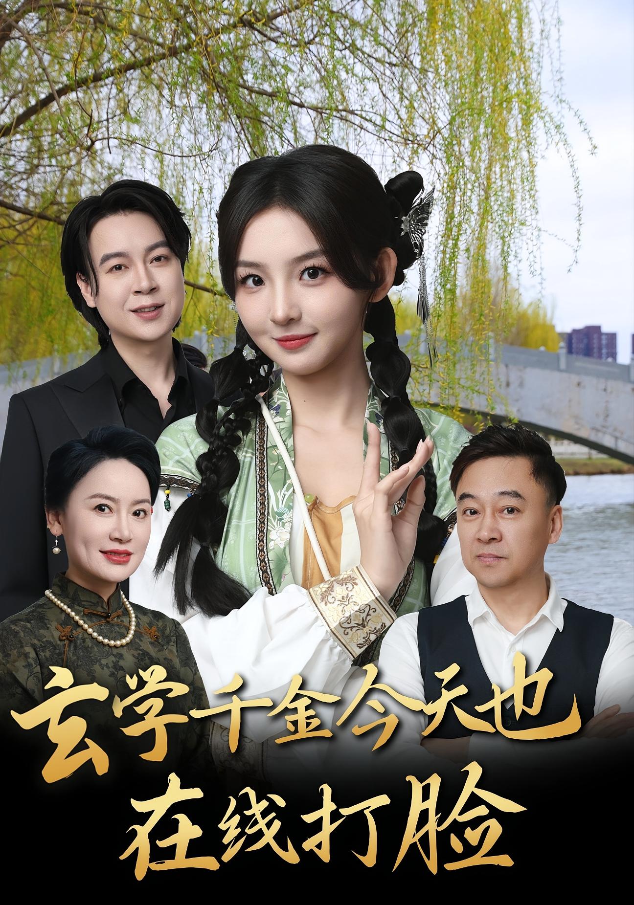 玄学千金今天也在线打脸 奇幻爱情·总裁·全60集 张婉悦&刘振国&李泽铭