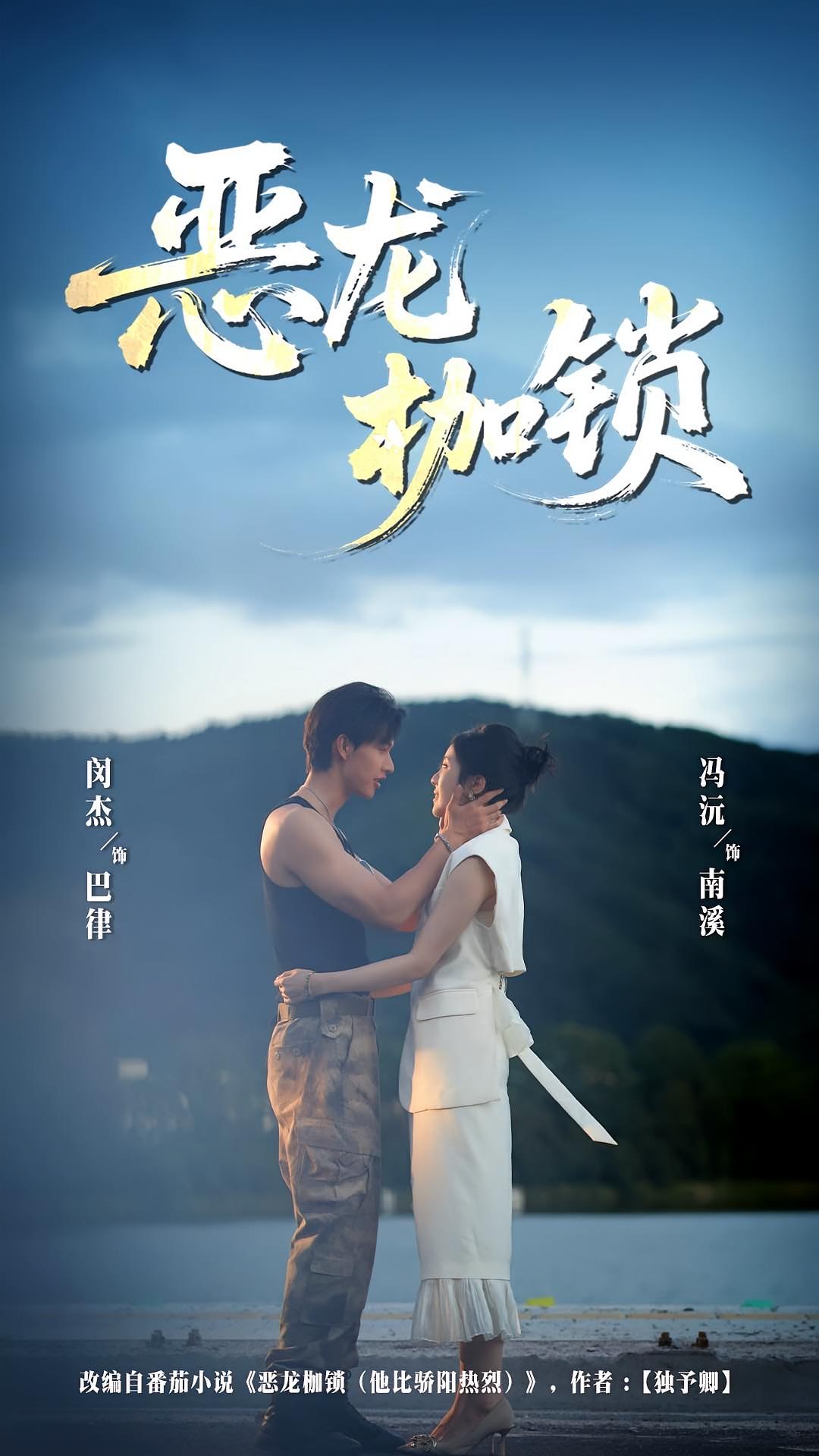 恶龙枷锁 都市情感·都市·全80集 闵杰&大垚&冯沅