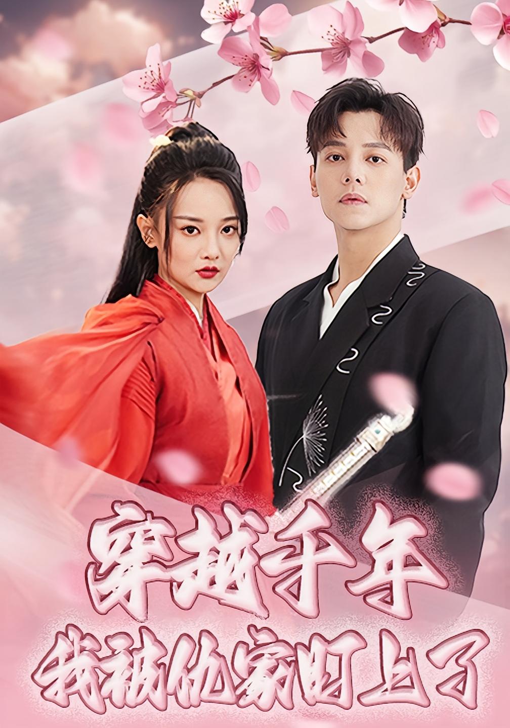 穿越千年我被仇家盯上了 奇幻爱情·都市·全60集 张千月&尚璇&邱士纶