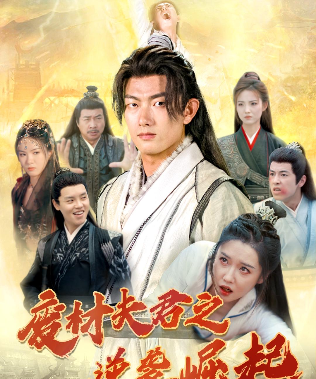 废材夫君之逆袭崛起