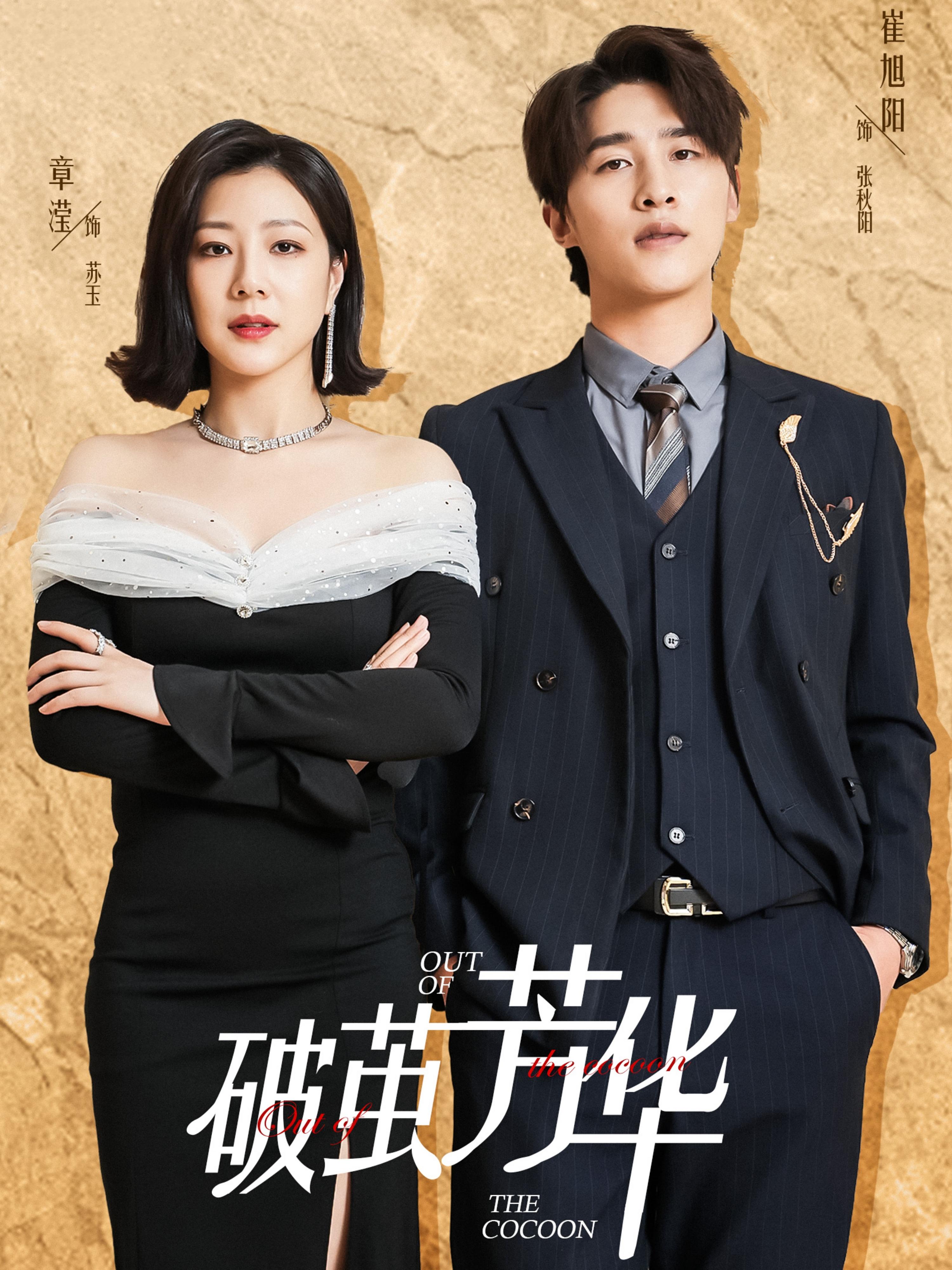 破茧芳华 都市日常·总裁·全80集 崔旭阳&章滢&邹济隆