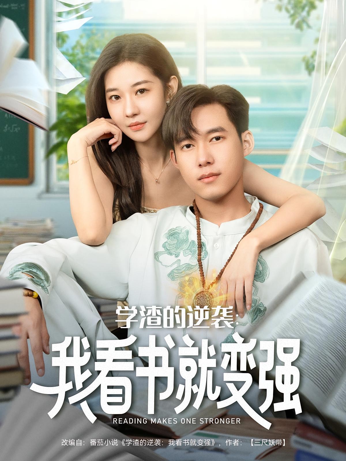 学渣的逆袭：我看书就变强 都市脑洞·逆袭·全83集 王大钱&米乐妮&曹莞桐