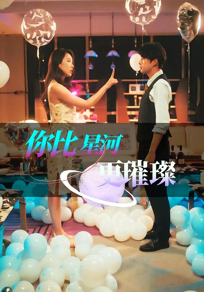 你比星河更璀璨 女性成长·都市·全60集 孔奇力&郑奕