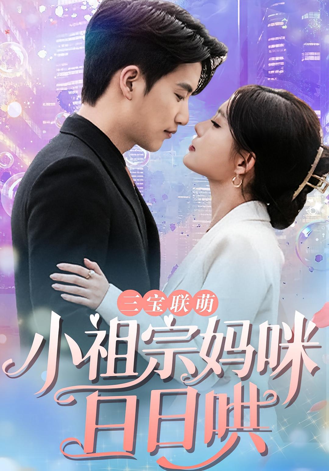 三宝联萌:小祖宗妈咪日日哄 现代言情·萌宝·全100集 郑艺萱&田杨