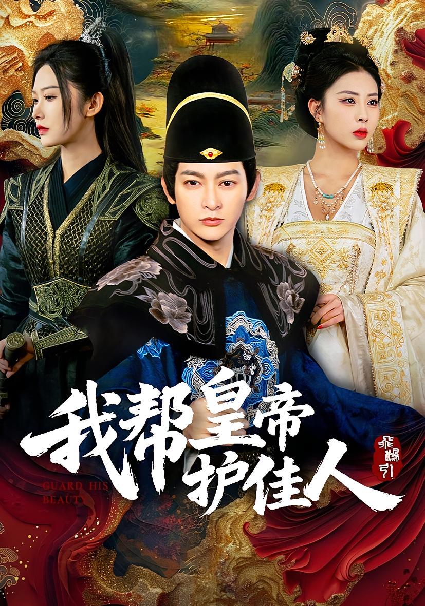 我帮皇帝护佳人 奇幻脑洞·穿越·全61集 郭鑫&金泷汐&秦玺