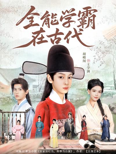 全能学霸在古代封面图
