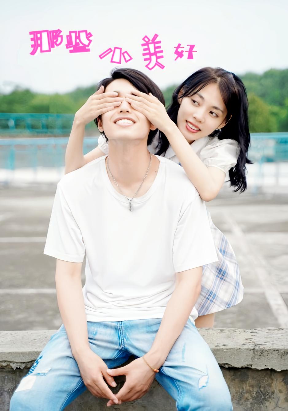 那些小美好 青春·甜宠·全32集 梅傲雪&鲜杭江