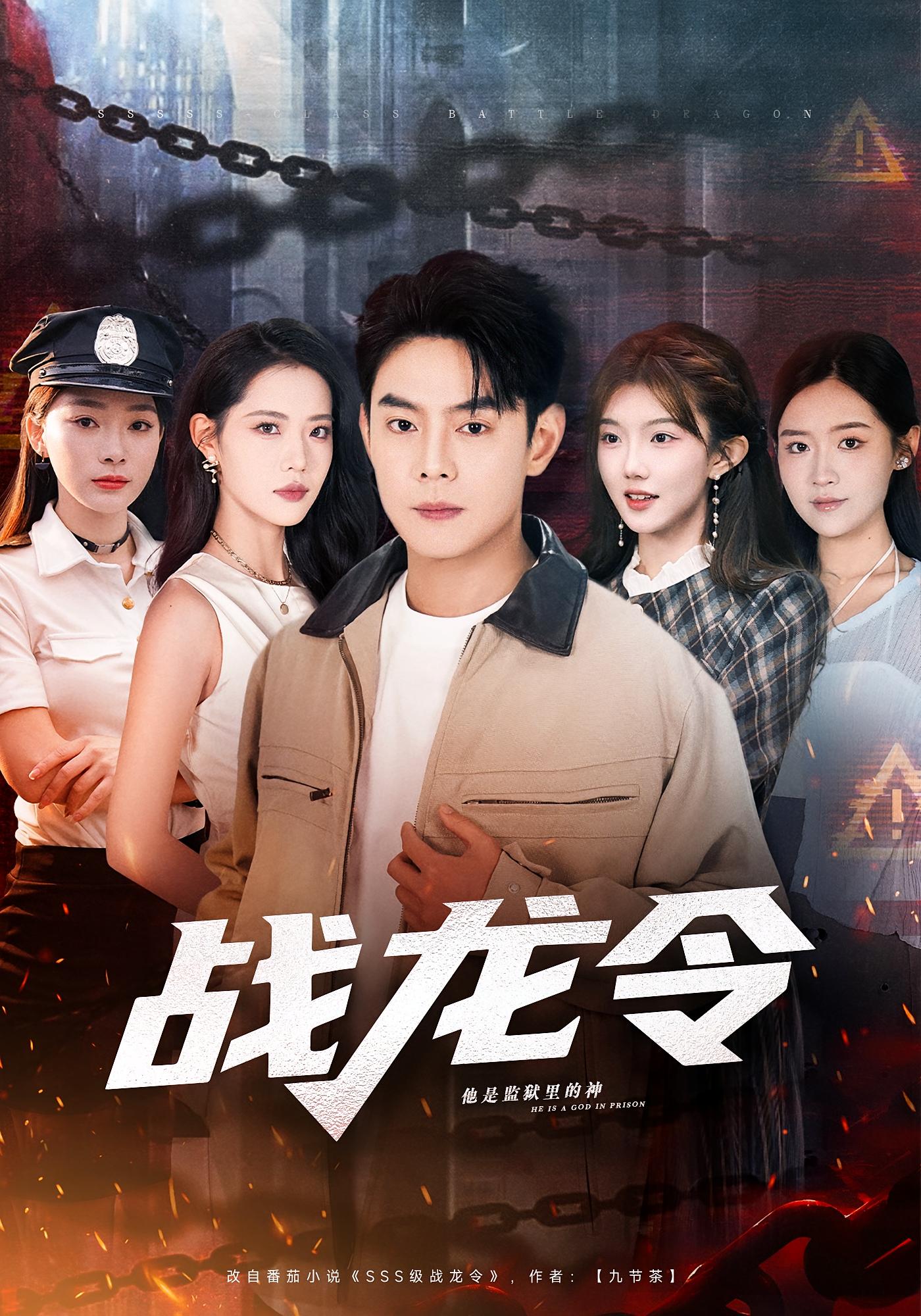 战龙令 都市日常·都市·全76集 邱浩轩&董洁