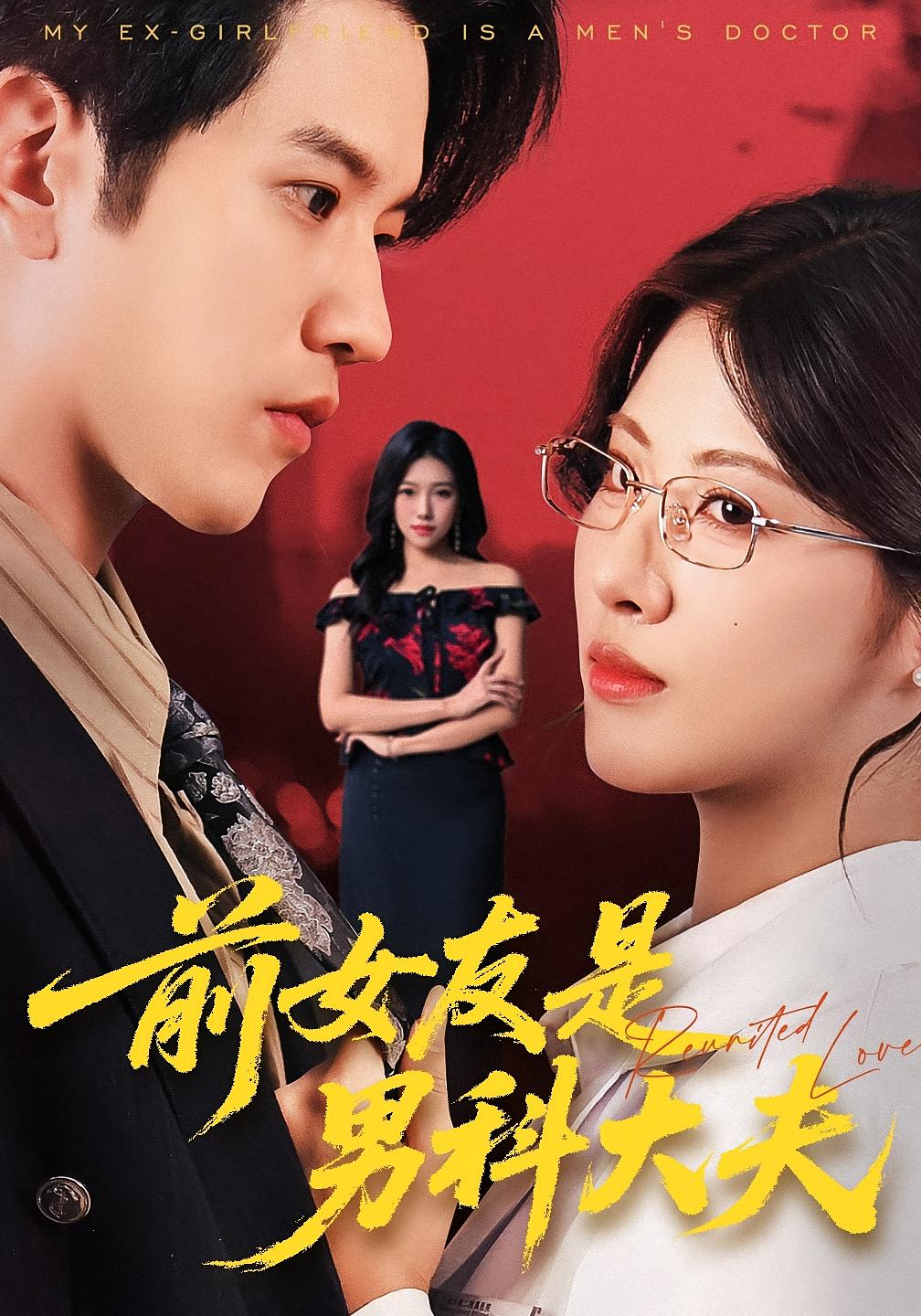 前女友是男科大夫 都市情感·都市·全60集 李致逸&弥永恒&洪森