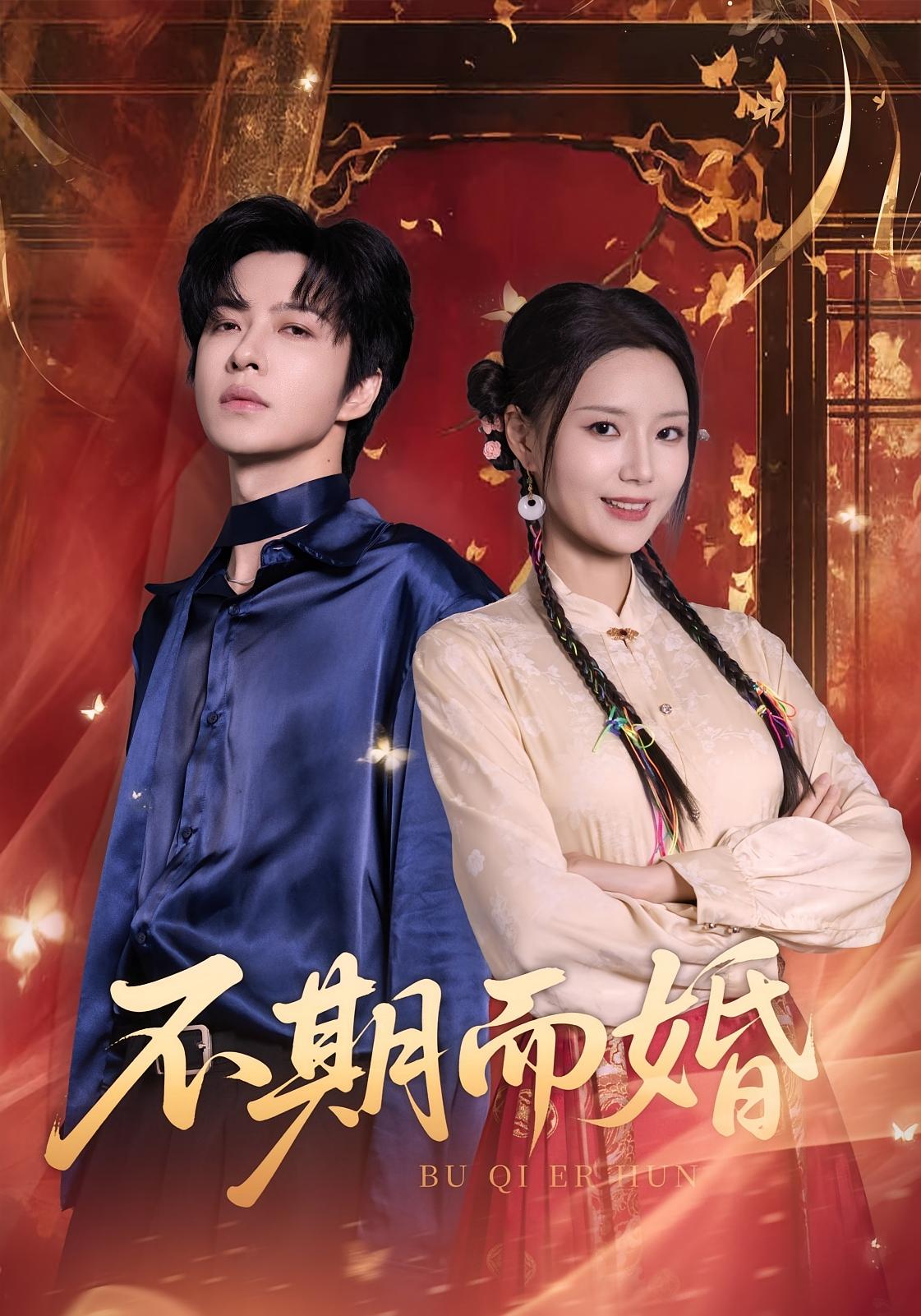 不期而婚 都市情感·都市·全76集 范晓东&余芷慧&赵一瑄