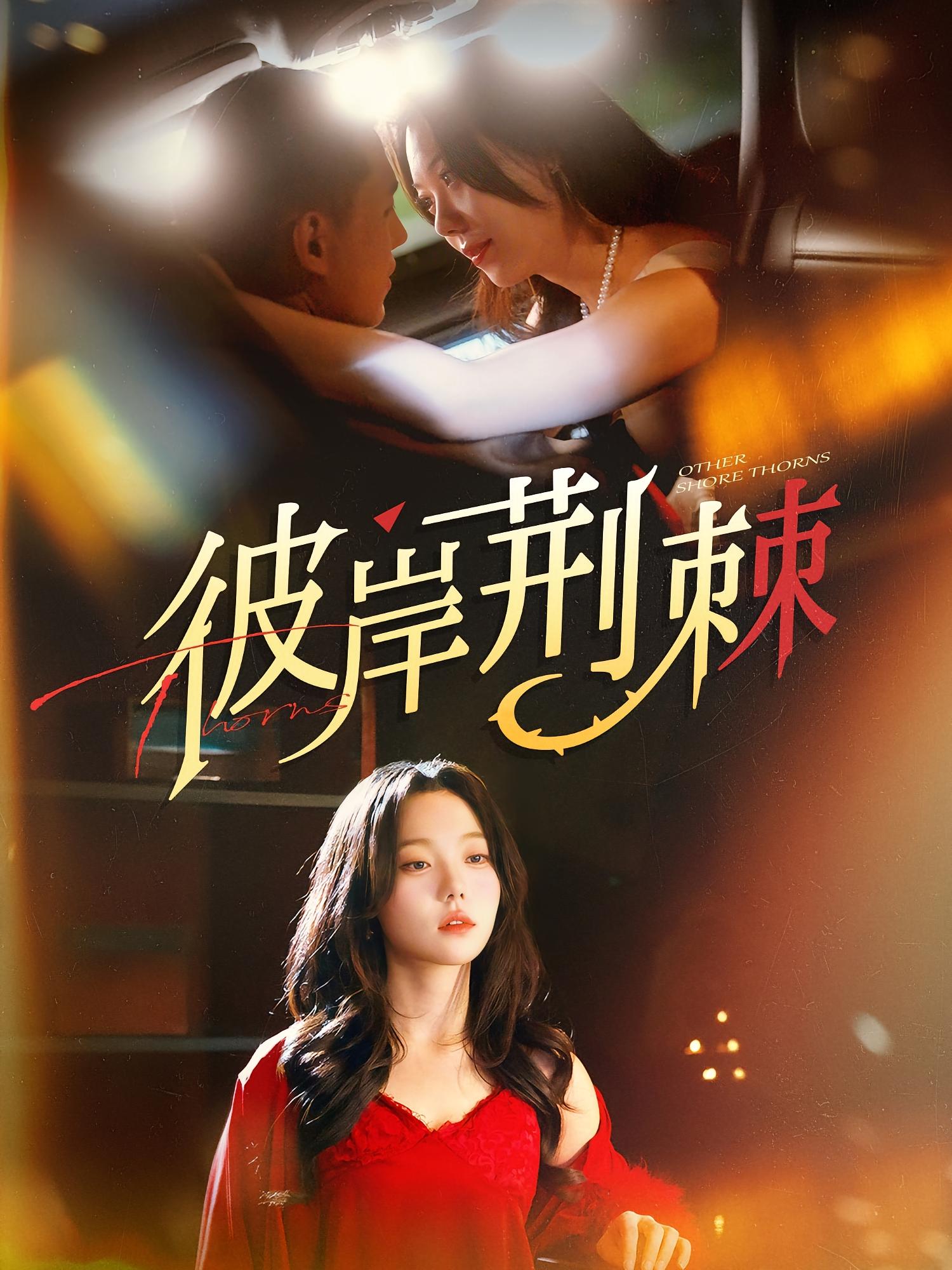 彼岸荆棘 都市情感·总裁·全88集 张贻乔&祝青&王慧龙