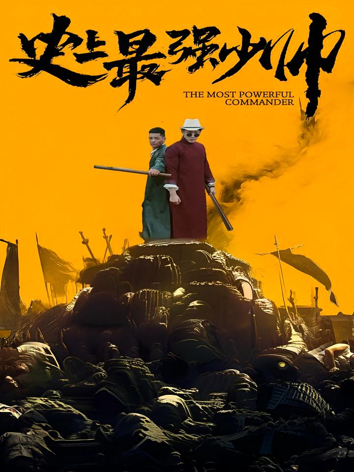 史上最强少帅 历史古代·逆袭·全14集 李悠悠&陶思源&周昭昭