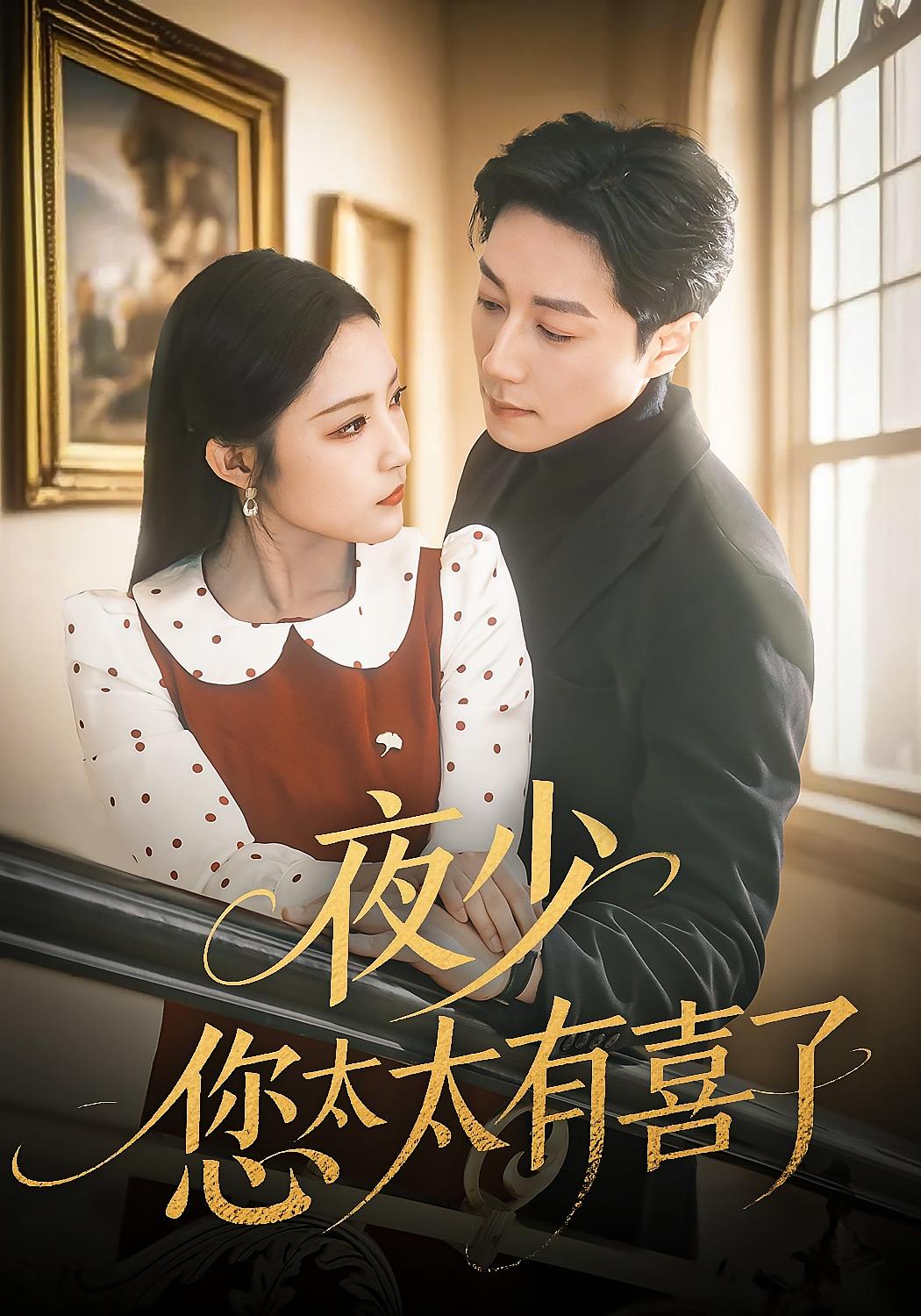 夜少，您太太有喜了 都市情感·重生·全86集 阚梓艺&宋晨&屈志东